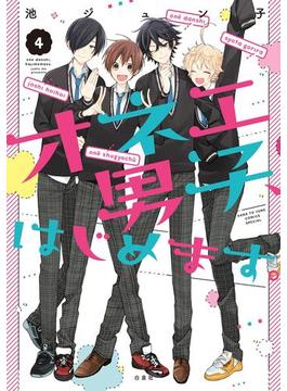 オネエ男子、はじめます。（４）(花とゆめコミックススペシャル)