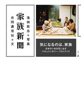 家族新聞(幻冬舎単行本)