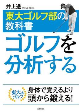 東大ゴルフ部の教科書　ゴルフを分析する