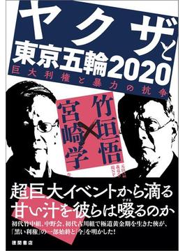 ヤクザと東京五輪２０２０　巨大利権と暴力の抗争