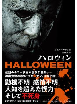 ハロウィン(竹書房文庫)