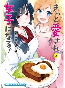 きっと愛され女子になる！　２巻(まんがタイムコミックス)