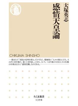 感情天皇論(ちくま新書)