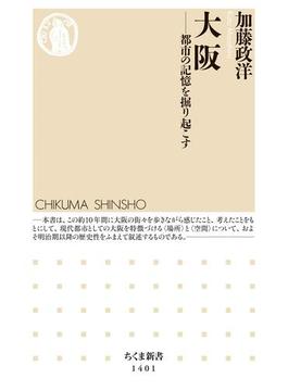 大阪　──都市の記憶を掘り起こす(ちくま新書)