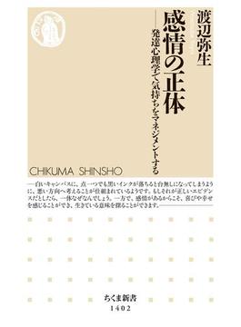 感情の正体　──発達心理学で気持ちをマネジメントする(ちくま新書)