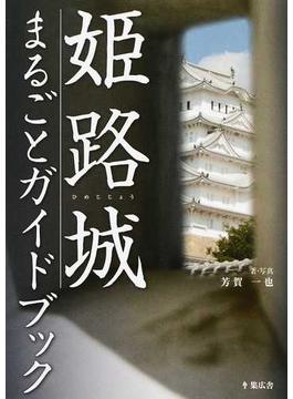 姫路城まるごとガイドブック