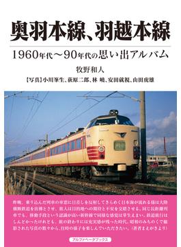 奥羽本線、羽越本線 １９６０年代〜９０年代の思い出アルバム