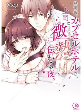 【全1-7セット】終電後、カプセルホテルで、上司に微熱伝わる夜。【単行本版特典ペーパー付き】(TLスクリーモ)