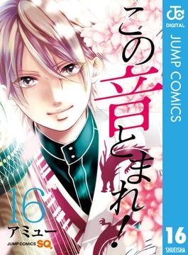 【16-20セット】この音とまれ！(ジャンプコミックスDIGITAL)