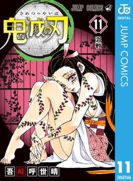 【11-15セット】鬼滅の刃(ジャンプコミックスDIGITAL)