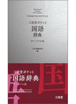 三省堂ポケット国語辞典 プレミアム版