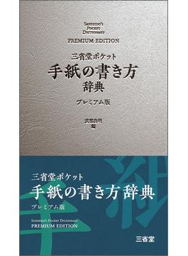 三省堂ポケット手紙の書き方辞典 プレミアム版
