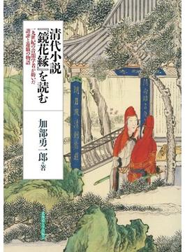 清代小説『鏡花縁』を読む 一九世紀の音韻学者が紡いだ諧謔と遊戯の物語