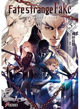 Fate／strange Fake(5)(電撃文庫)