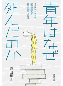 青年はなぜ死んだのか