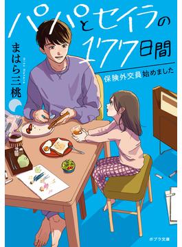 パパとセイラの１７７日間　保険外交員始めました(ポプラ文庫)