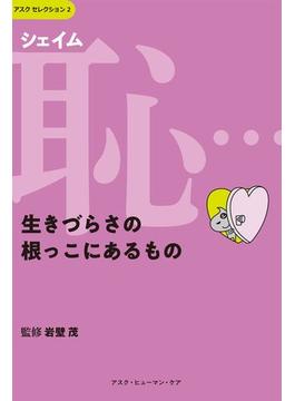 恥（シェイム）…生きづらさの根っこにあるもの