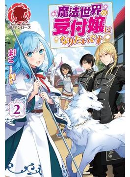 魔法世界の受付嬢になりたいです　２(アリアンローズ)