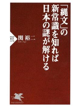「縄文」の新常識を知れば日本の謎が解ける(PHP新書)