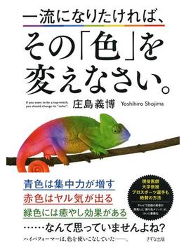 一流になりたければ、その「色」を変えなさい。（きずな出版）(きずな出版)