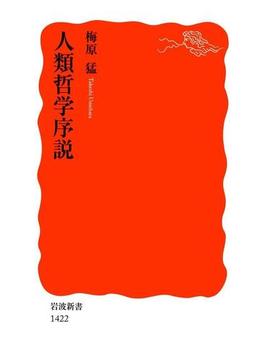 人類哲学序説(岩波新書)