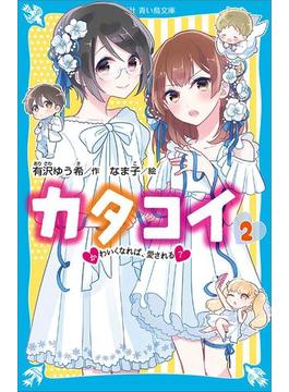 カタコイ（２）　かわいくなれば、愛される？(青い鳥文庫)