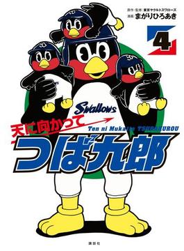 天に向かってつば九郎（４）