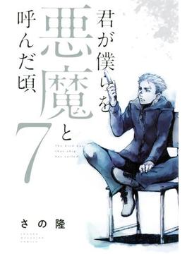 君が僕らを悪魔と呼んだ頃（７）