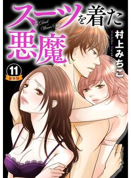 スーツを着た悪魔 豪華版 【豪華版限定特典付き】 11巻(いけない愛恋)