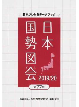日本国勢図会 日本がわかるデータブック ２０１９／２０
