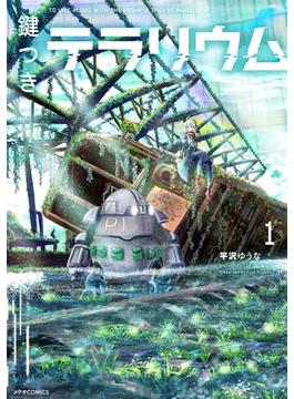 鍵つきテラリウム（１）(メテオCOMICS)