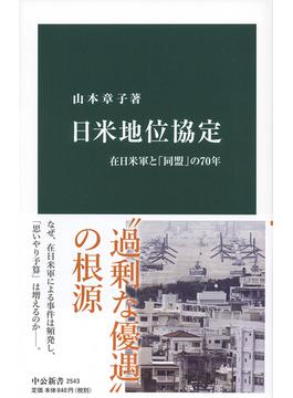 日米地位協定 在日米軍と「同盟」の７０年(中公新書)