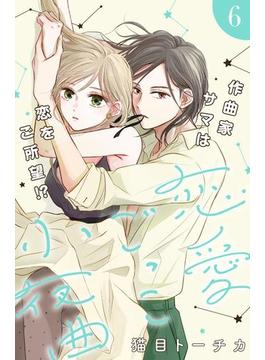 【6-10セット】恋愛ごっこ小夜曲［ｃｏｍｉｃ　ｔｉｎｔ］分冊版