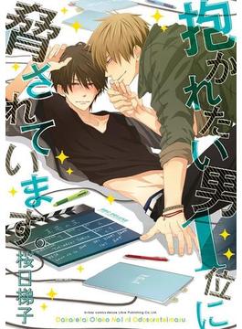 【1-5セット】抱かれたい男1位に脅されています。(ビーボーイコミックス デラックス)