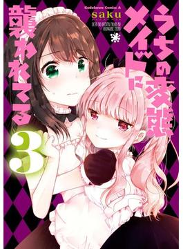うちの変態メイドに襲われてる(3)(角川コミックス・エース)