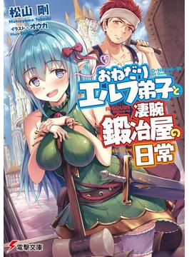 おねだりエルフ弟子と凄腕鍛冶屋の日常(電撃文庫)