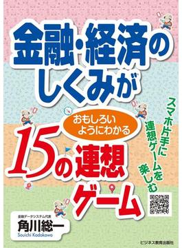 金融・経済のしくみが おもしろいようにわかる１５の連想ゲーム