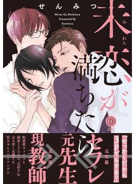 未恋が満ちたら【特典付き】(デイジーコミックス（英和出版社）)