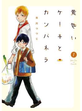 黄色いケーキとカンパネラ（１）(ブレイドコミックス ピクシブシリーズ)
