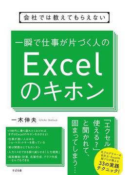 会社では教えてもらえない 一瞬で仕事が片づく人のExcelのキホン(【会社では教えてもらえないシリーズ】)