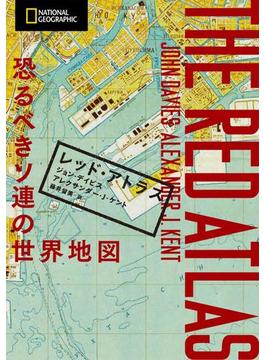 レッド・アトラス　恐るべきソ連の世界地図