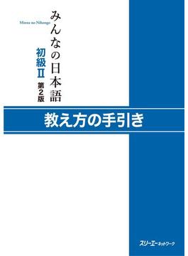 みんなの日本語初級II 第２版 教え方の手引き