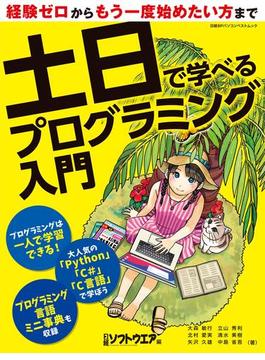 土日で学べるプログラミング入門