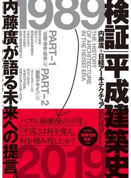 検証 平成建築史