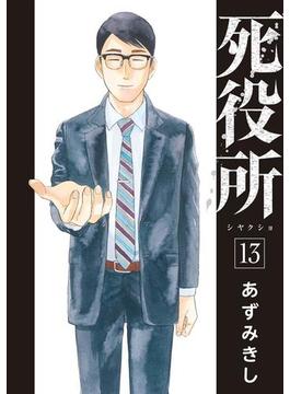 死役所　13巻(バンチコミックス)