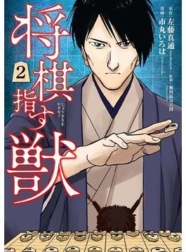 将棋指す獣　2巻(バンチコミックス)