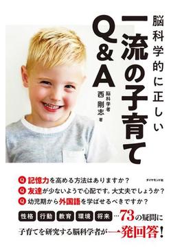 脳科学的に正しい 一流の子育てQ&A