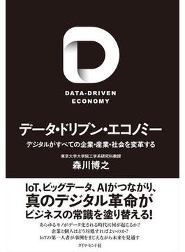 データ・ドリブン・エコノミー