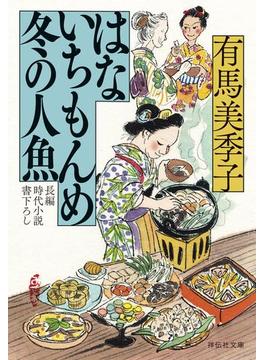 はないちもんめ　冬の人魚(祥伝社文庫)