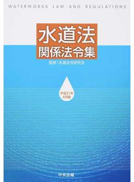 水道法関係法令集 平成３１年４月版